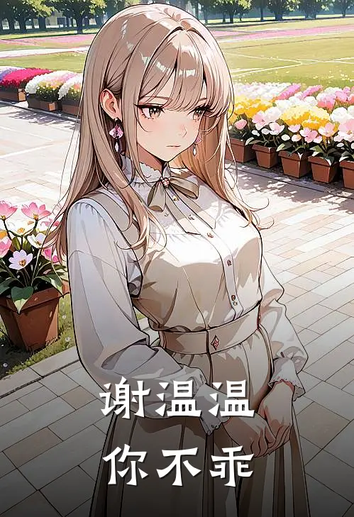 谢温温，你不乖(谢温瑶瑶)完整版免费全文阅读_完本小说推荐谢温温，你不乖(谢温瑶瑶)