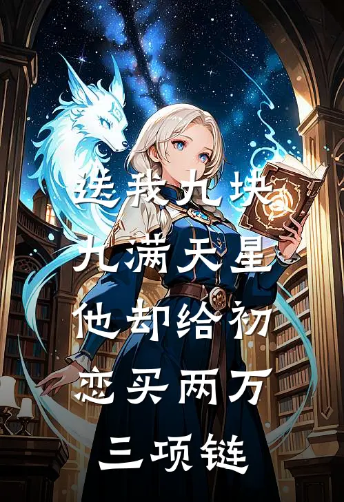 送我九块九满天星，他却给初恋买两万三项链