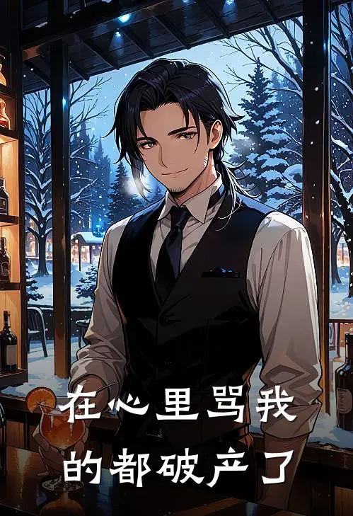 在心里骂我的都破产了