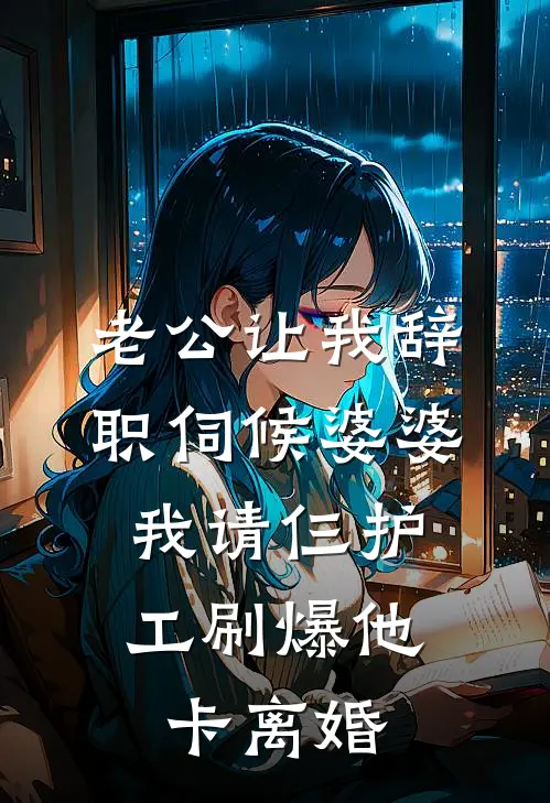 陈浩林晚《老公让我辞职伺候婆婆，我请仨护工刷爆他卡离婚》最新章节阅读_(陈浩林晚)热门小说