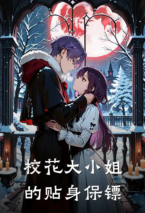 校花大小姐的贴身保镖陆尘林婉儿最新更新小说_在线阅读免费小说校花大小姐的贴身保镖陆尘林婉儿