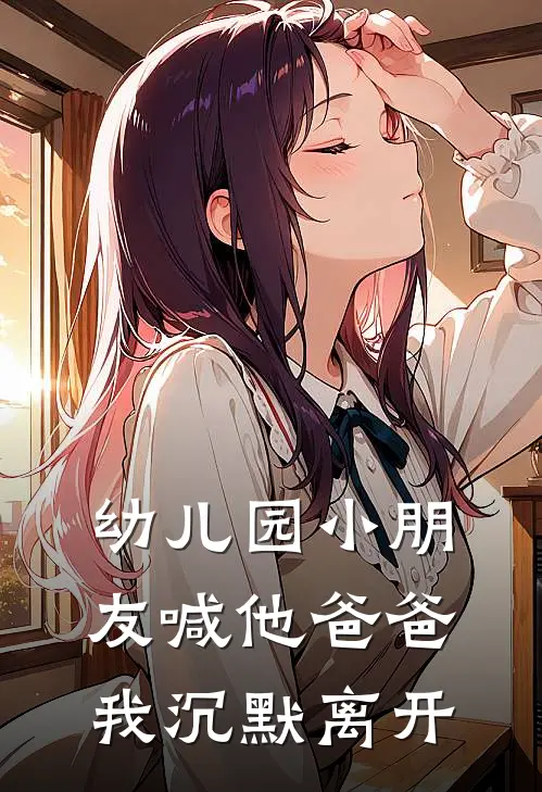 幼儿园小朋友喊他爸爸，我沉默离开