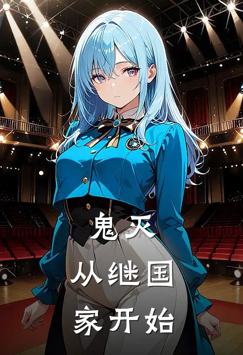 鬼灭：从继国家开始