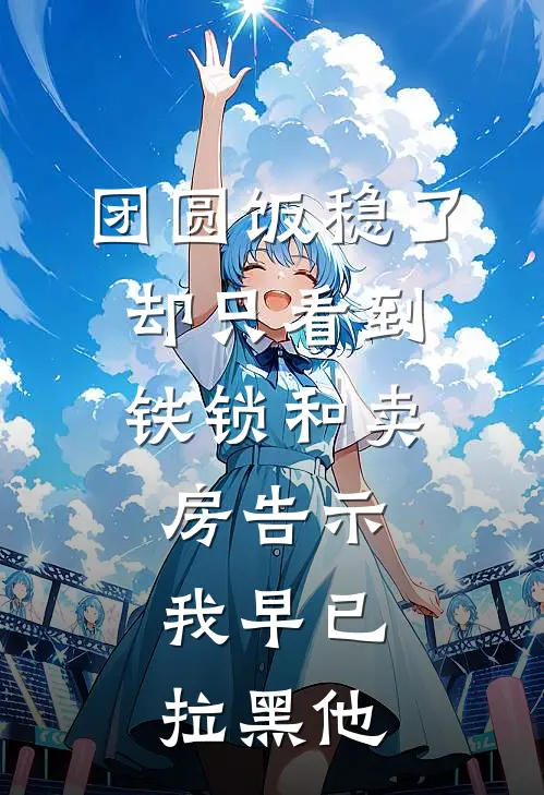 团圆饭稳了，却只看到铁锁和卖房告示，我早已拉黑他