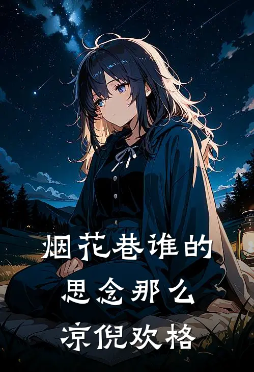 烟花巷谁的思念那么凉 倪欢格