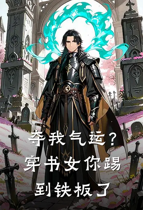 夺我气运？穿书女你踢到铁板了(沈玉枝宋书瑶)完结小说_小说完整版免费阅读夺我气运？穿书女你踢到铁板了沈玉枝宋书瑶