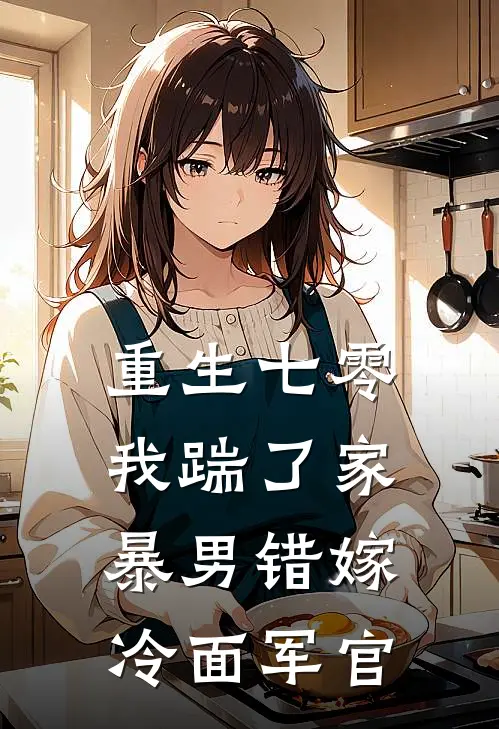 重生七零，我踹了家暴男错嫁冷面军官(王大壮陆锋)最新章节在线阅读_(重生七零，我踹了家暴男错嫁冷面军官)最新章节在线阅读