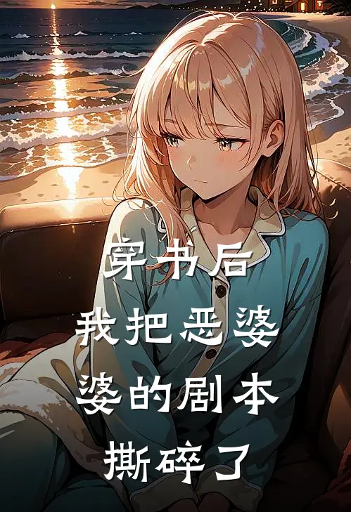 穿书后，我把恶婆婆的剧本撕碎了(王凤仙李秀娟)网络热门小说_最新小说穿书后，我把恶婆婆的剧本撕碎了(王凤仙李秀娟)