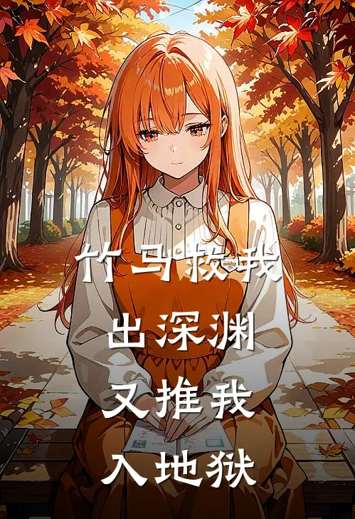 竹马救我出深渊，又推我入地狱