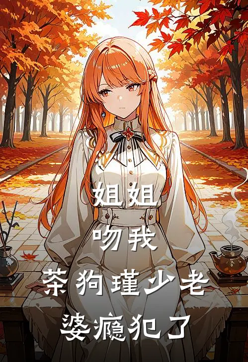 姐姐，吻我，茶狗瑾少老婆瘾犯了