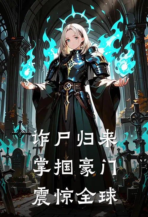 诈尸归来，掌掴豪门，震惊全球