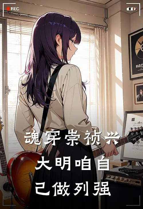 魂穿崇祯兴大明咱自己做列强(魏忠贤朱由检)阅读免费小说_完本热门小说魂穿崇祯兴大明咱自己做列强魏忠贤朱由检