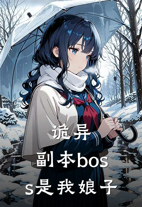 诡异：副本boss是我娘子(江岚黄毛)全文免费阅读无弹窗大结局_《诡异：副本boss是我娘子》江岚黄毛免费小说