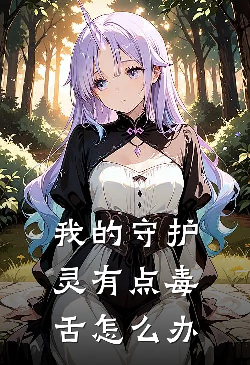 我的守护灵有点毒舌怎么办