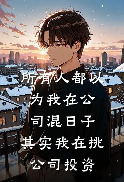 所有人都以为我在公司混日子，其实我在挑公司投资