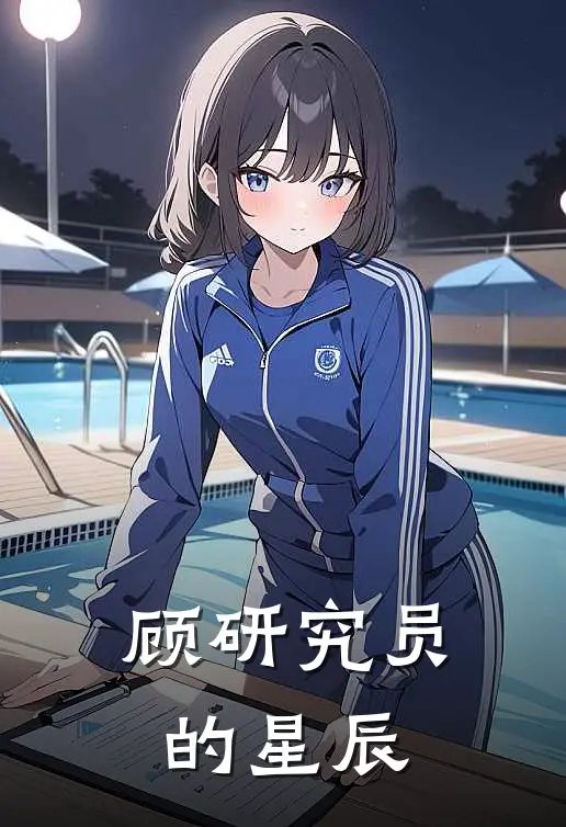 《顾研究员的星辰》林星辰夏小悠已完结小说_顾研究员的星辰(林星辰夏小悠)火爆小说