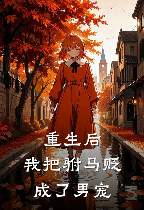 重生后，我把驸马贬成了男宠