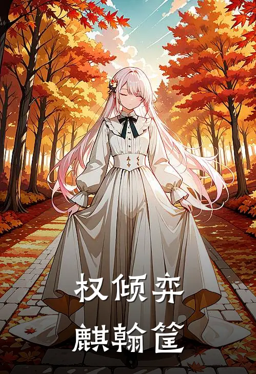 权倾弈麒翰筐(顾允顾允则)在线免费小说_热门网络小说权倾弈麒翰筐顾允顾允则