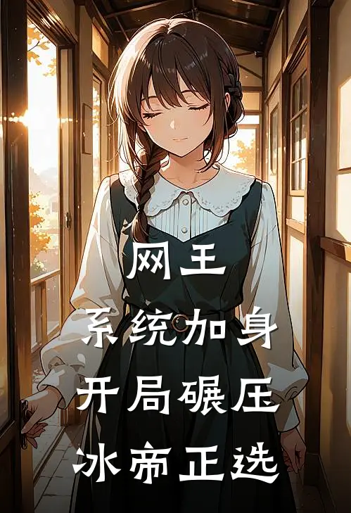 网王：系统加身开局碾压冰帝正选神谷浩慈郎免费完结版小说_小说完结网王：系统加身开局碾压冰帝正选神谷浩慈郎