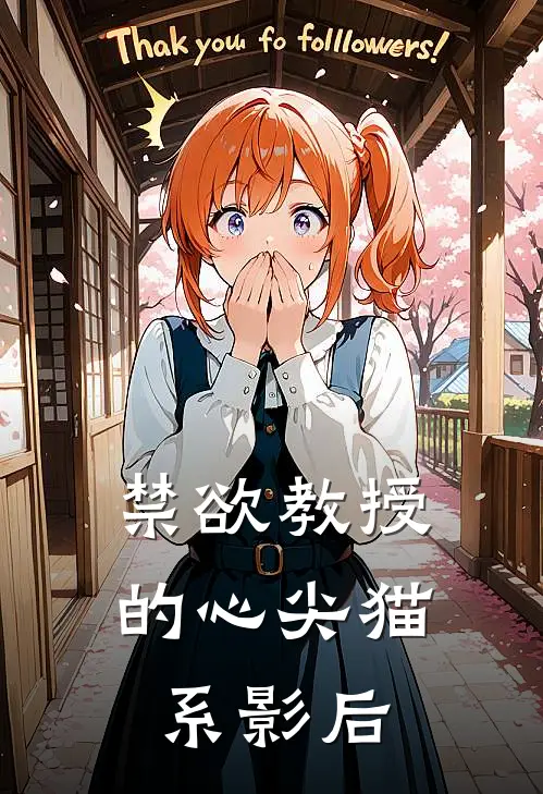 禁欲教授的心尖猫系影后叶泠周振声免费小说阅读_免费小说大全禁欲教授的心尖猫系影后(叶泠周振声)