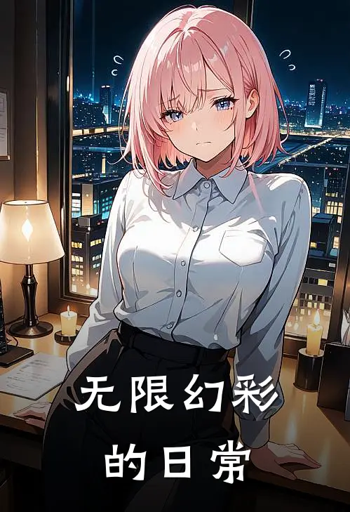 无限幻彩的日常(李观溯陆星唯)免费小说阅读_完结版小说推荐无限幻彩的日常(李观溯陆星唯)