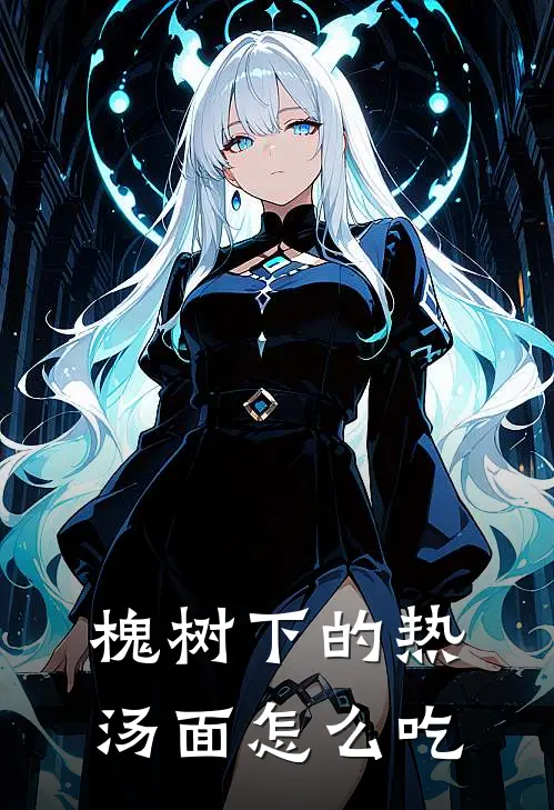 槐树下的热汤面怎么吃