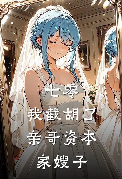 七零：我截胡了亲哥资本家嫂子(江景辉江景耀)网络热门小说_最新章节列表七零：我截胡了亲哥资本家嫂子(江景辉江景耀)