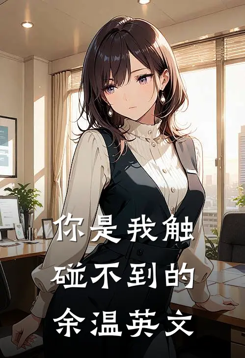 你是我触碰不到的余温英文