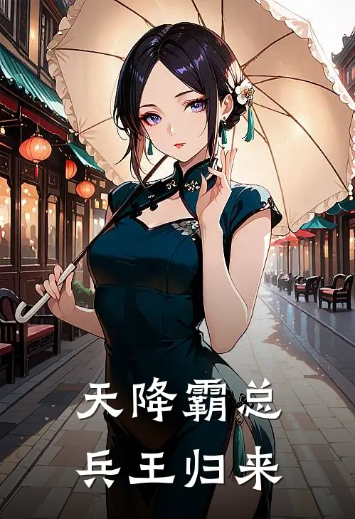 天降霸总兵王归来