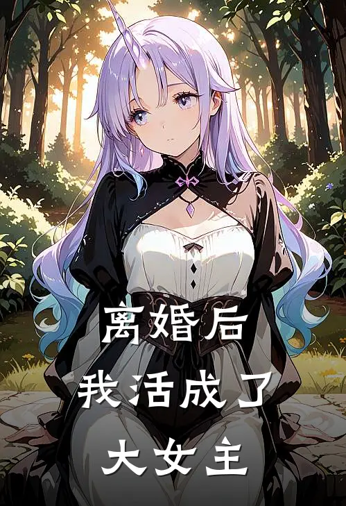 离婚后，我活成了大女主林晚晴陈浩最新章节免费阅读_离婚后，我活成了大女主全集免费阅读