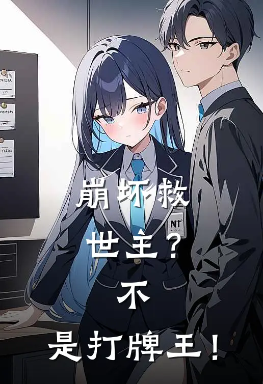 崩坏救世主？不，是打牌王！琪亚娜布洛妮娅小说完整版免费阅读_最新章节列表崩坏救世主？不，是打牌王！(琪亚娜布洛妮娅)