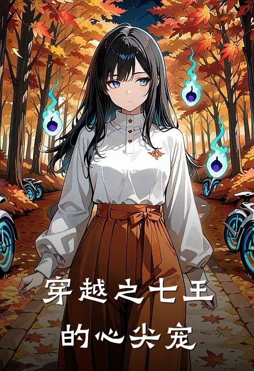 穿越之七王的心尖宠林沫沫高浩全文在线阅读_穿越之七王的心尖宠全集免费阅读