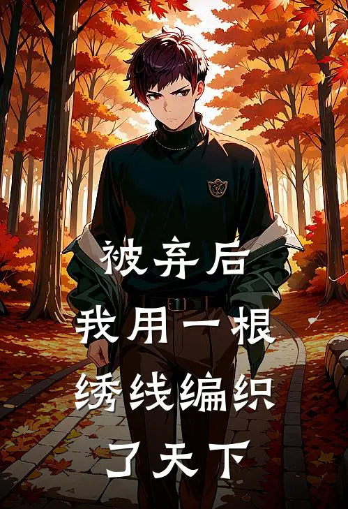 被弃后，我用一根绣线编织了天下