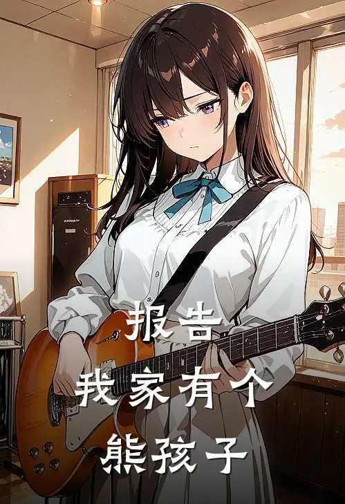 报告，我家有个“熊”孩子