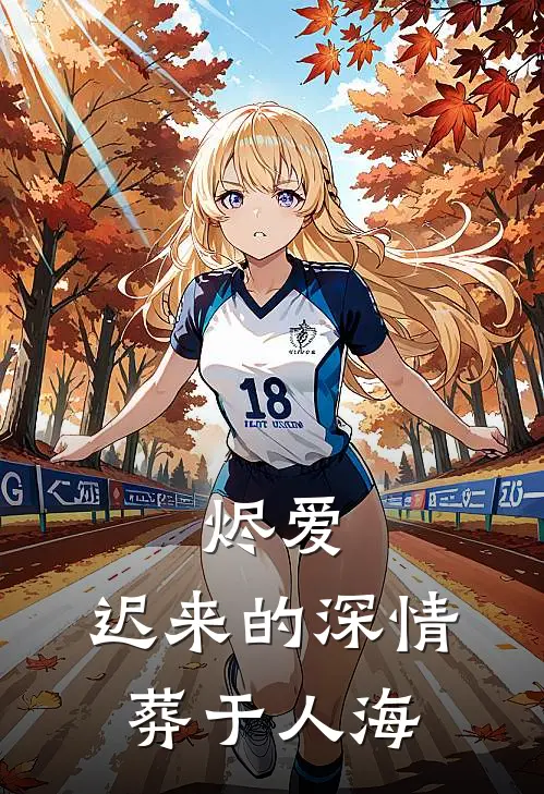 烬爱：迟来的深情，葬于人海