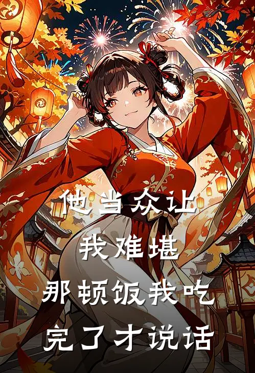 他当众让我难堪，那顿饭我吃完了才说话