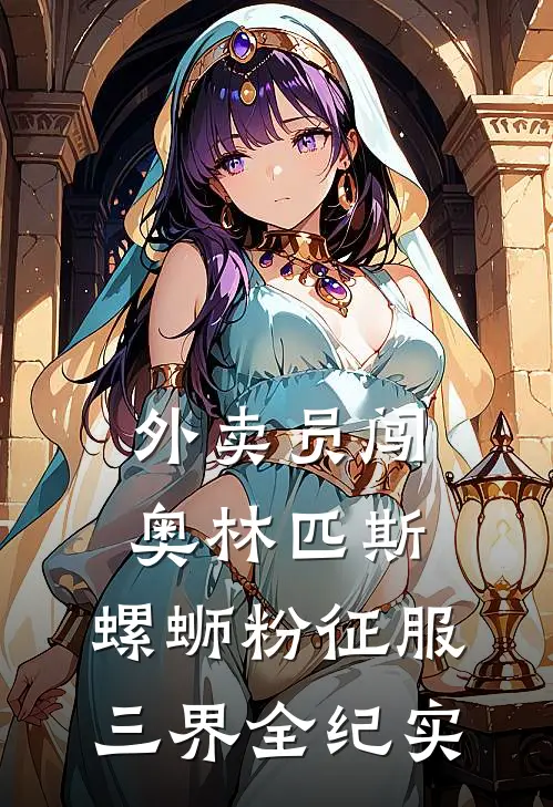 外卖员闯奥林匹斯：螺蛳粉征服三界全纪实