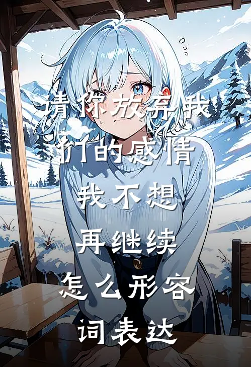 请你放弃我们的感情,我不想再继续,怎么形容词表达