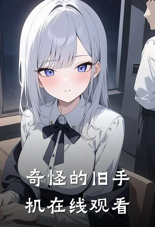 奇怪的旧手机在线观看