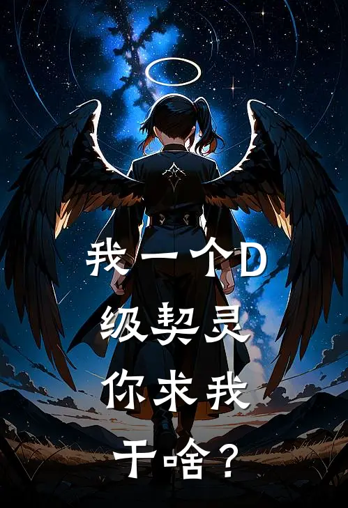 陆胜江凝《我一个D级契灵，你求我干啥？》_《我一个D级契灵，你求我干啥？》最新章节在线阅读