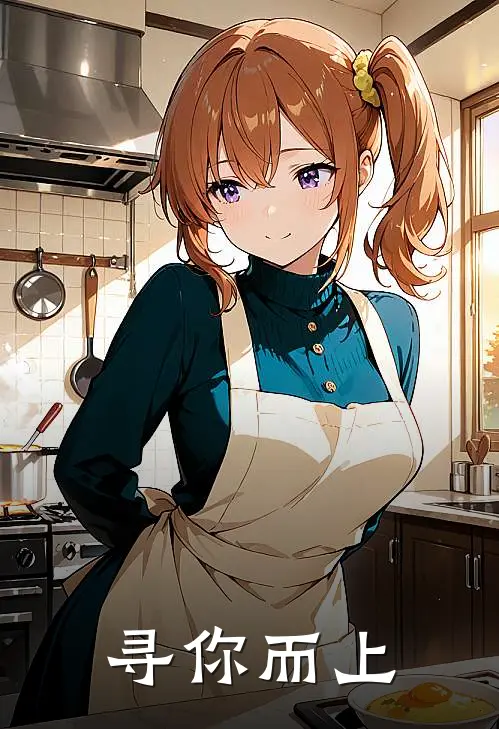 寻你而上(王梓诺司郑)最新推荐小说_在哪看免费小说寻你而上王梓诺司郑