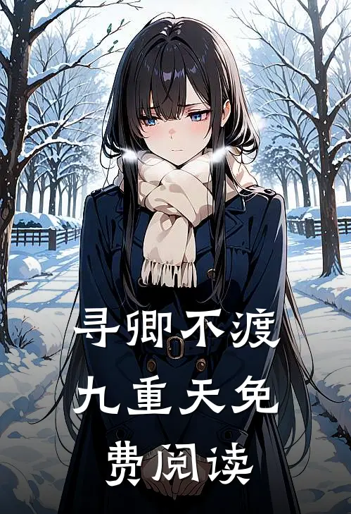 寻卿不渡九重天免费阅读