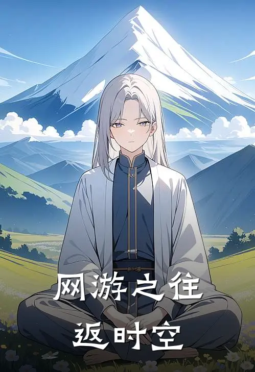 网游之往返时空