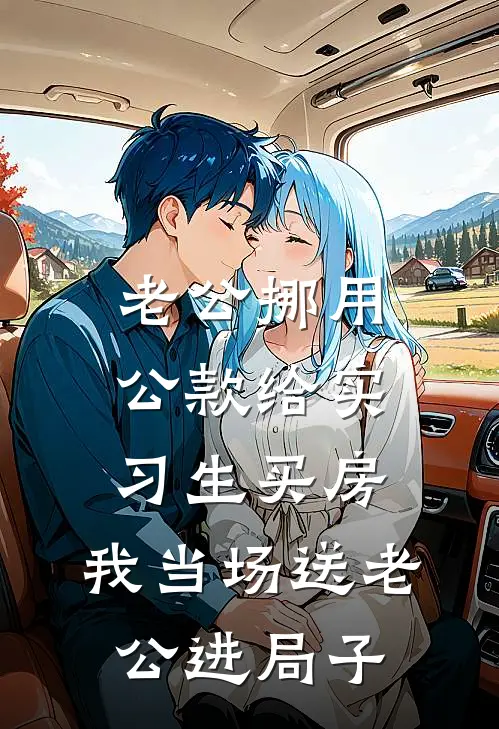 老公挪用公款给实习生买房，我当场送老公进局子(赵辉林晚)完整版免费小说_最热门小说老公挪用公款给实习生买房，我当场送老公进局子(赵辉林晚)