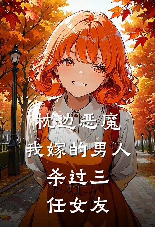 枕边恶魔：我嫁的男人，杀过三任女友(陈屿林晚星)完整版免费阅读_(枕边恶魔：我嫁的男人，杀过三任女友)全章节免费在线阅读