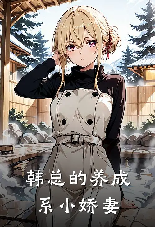 韩总的养成系小娇妻(颜小沫韩慕白)全本免费在线阅读_颜小沫韩慕白全文阅读