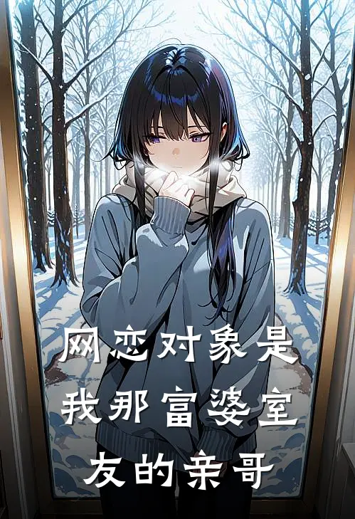 网恋对象是我那富婆室友的亲哥