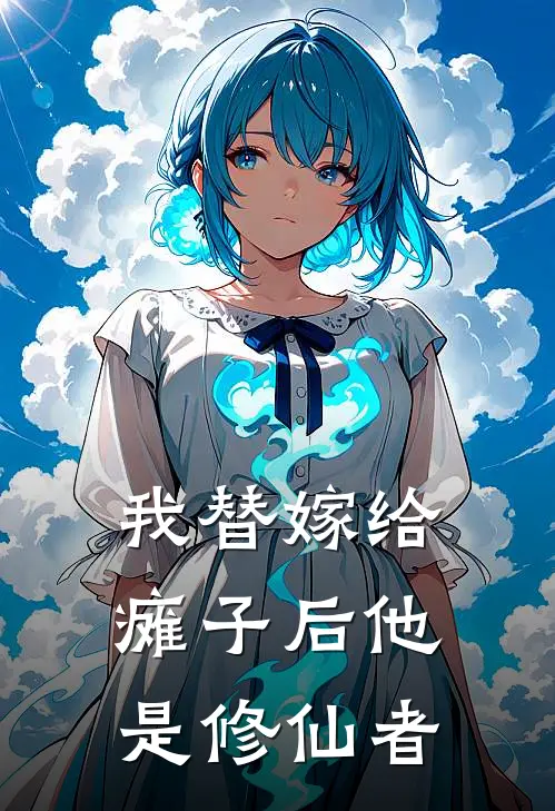 我替嫁给瘫子后他是修仙者