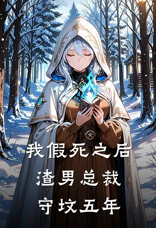 我假死之后，渣男总裁守坟五年