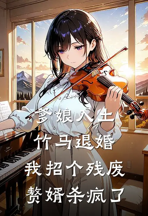 爹娘入土，竹马退婚，我招个残废赘婿杀疯了